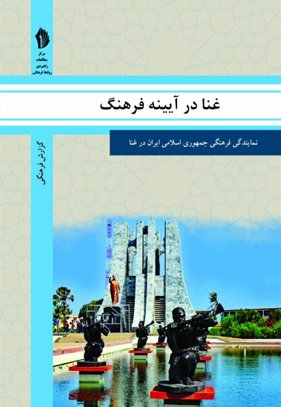 غنا در آیینه فرهنگ